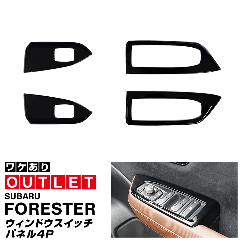 【アウトレット品】新型フォレスター SL系 ウィンドウスイッチパネル 4P ピアノブラック｜SUBARU スバル FORESTER 専用 パーツ ドレスアップ アクセサリー オプション インテリア スイッチ カバー パネル 内装 カー用品 社外