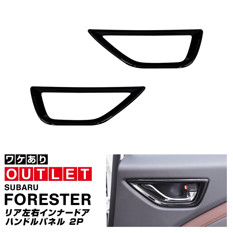 【アウトレット品】新型フォレスター SL系 リア左右インナードアハンドルパネル 2P ピアノブラック 2026年マイナーチェンジ後対応｜SUBARU スバル FORESTER 専用 パーツ ドレスアップ アクセサリー オプション リア カバー 内装 社外 カー用品 保護 傷防止 キズ隠し