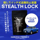 ڥϥå 125 ѡۼξͽ ƥ륹å ʤͽ֤ǰ֤ɸ桪 STEALTHLOCK к ɻˡ ƥ ȥ西 TOYOTA HILUX GUN125