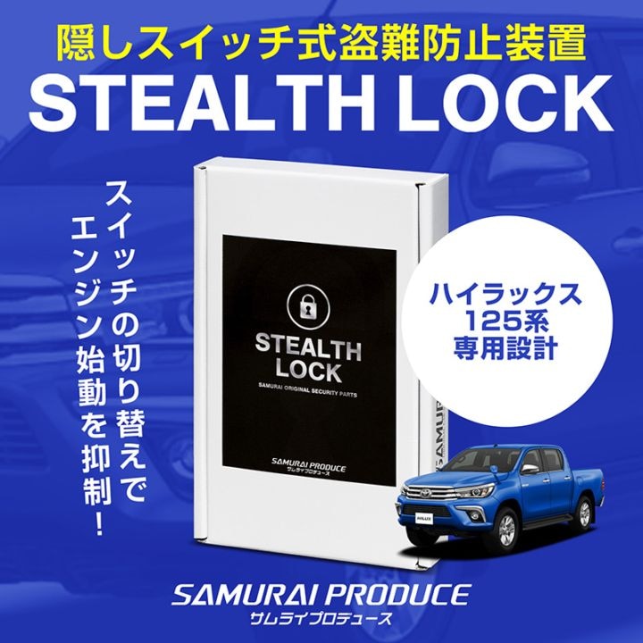 【5/24まで20%off】【ハイラックス 125系 専用】車両盗難予防装置 ステルスロック 見えない予防装置で愛車を完全防御！ STEALTHLOCK 盗難対策 盗難防止方法 カーセキュリティ トヨタ TOYOTA HILUX GUN125