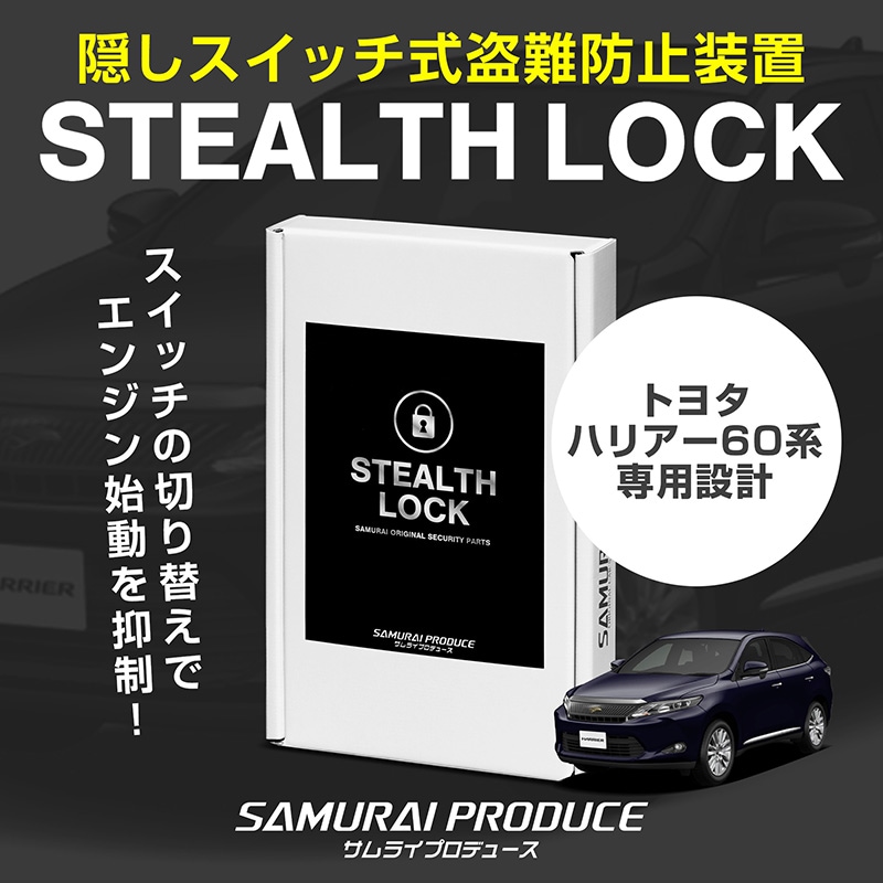 【5/24まで20%off】【ハリアー 60系 専用】車両盗難予防装置 ステルスロック 見えない予防装置で愛車を完全防御！ STEALTHLOCK 盗難対策 盗難防止方法 カーセキュリティ トヨタ TOYOTA HARRIER 60