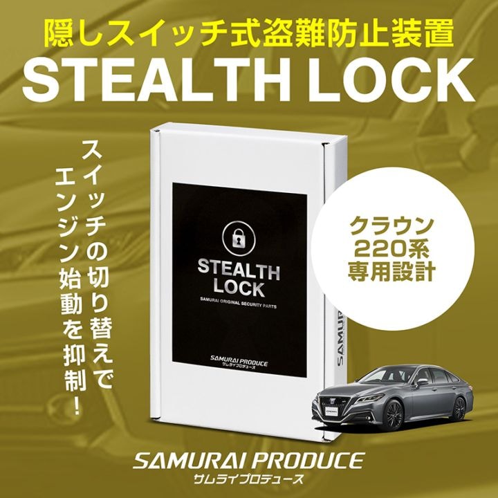 【5/24まで20%off】【クラウン 220系 専用】車両盗難予防装置 ステルスロック 見えない予防装置で愛車を完全防御！ STEALTHLOCK 盗難対策 盗難防止方法 カーセキュリティ トヨタ TOYOTA CROWN 220
