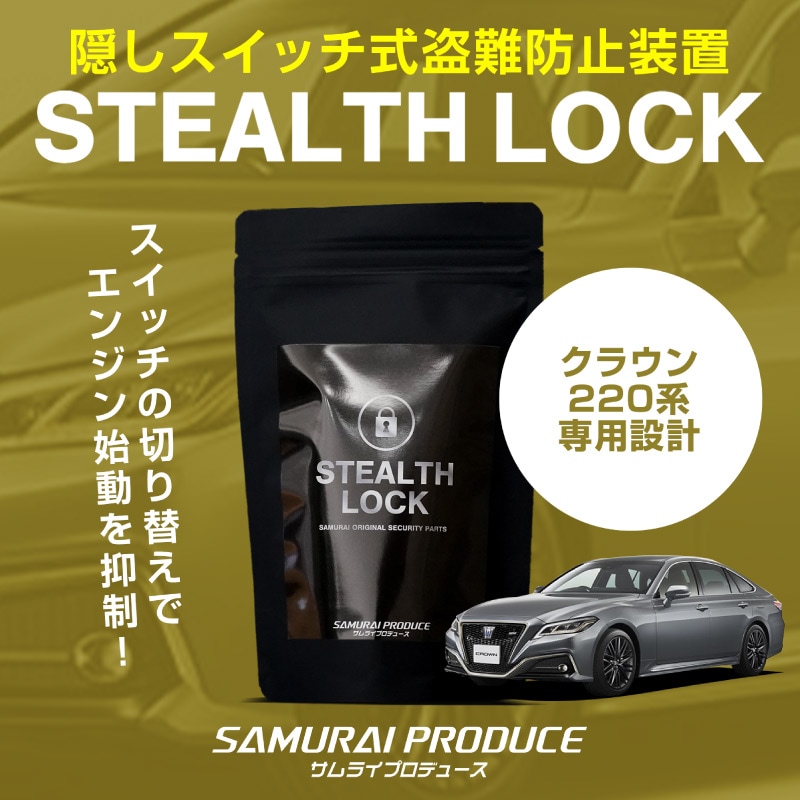 クラウン 220系 専用】車両盗難予防装置 ステルスロック 見えない予防