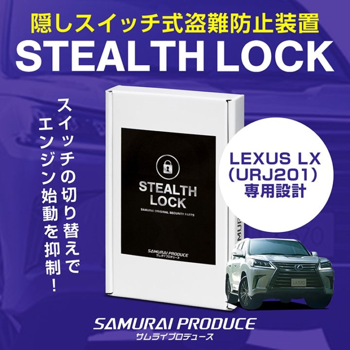 【5/24まで20%off】【レクサス LX 専用】車両盗難予防装置 ステルスロック 見えない予防装置で愛車を完全防御！ STEALTHLOCK 盗難対策 盗難防止方法 カーセキュリティ トヨタ TOYOTA LEXUS LX570 URJ201