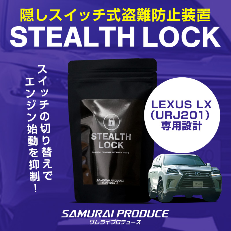 【レクサス LX 専用】車両盗難予防装置 ステルスロック 見えない予防装置で愛車を完全防御！ STEALTHLOCK 盗難対策 盗難防止方法 カーセキュリティ トヨタ TOYOTA LEXUS LX570 URJ201