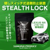 プリウス 50系 専用】車両盗難予防装置 ステルスロック 見えない
