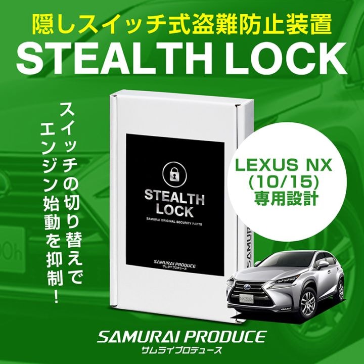 【5/24まで20%off】【レクサス NX 専用】車両盗難予防装置 ステルスロック 見えない予防装置で愛車を完全防御！ STEALTHLOCK 盗難対策 盗難防止方法 カーセキュリティ トヨタ TOYOTA LEXUS