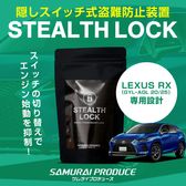ڥ쥯 RX ѡۼξͽ ƥ륹å ʤͽ֤ǰ֤ɸ桪 STEALTHLOCK к ɻˡ ƥ ȥ西 TOYOTA LEXUS RX 200t/450h