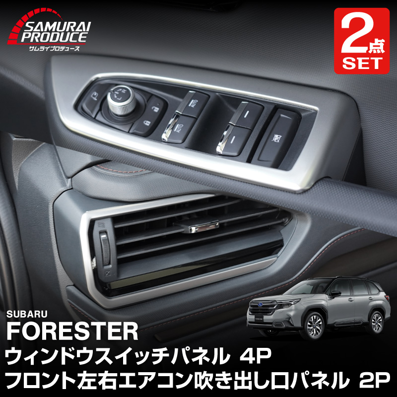 【セット割】新型フォレスター SL系 ウィンドウスイッチパネル ＆ フロント左右エアコン吹き出し口パネル 6P 内装パネルセット サテンシルバー ｜SUBARU スバル FORESTER 専用 パーツ ドレスアップ アクセサリー オプション インテリア スイッチ カバー パネル 内装 カー用品 社外