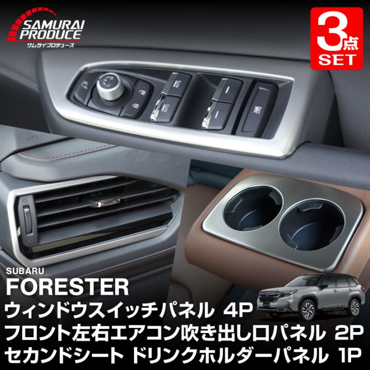 【セット割】新型フォレスター SL系 ウィンドウスイッチパネル ＆ フロント左右エアコン吹き出し口パネル ＆ セカンドシート ドリンクホルダーパネル 7P 内装パネルセット サテンシルバー ｜SUBARU スバル FORESTER 専用 パーツ ドレスアップ アクセサリー オプション インテリア スイッチ カバー パネル 内装 カー用品 社外