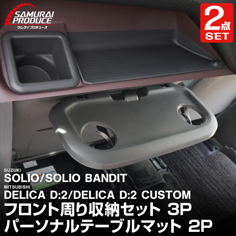 �ڥ��åȳ�ۿ������ꥪ ���ꥪ�Х�ǥ��å� MAD7S MA37S MA27S �ǥꥫD:2 �ǥꥫD:2�������� �����ʥ���ѥͥȥ쥤���ե���ȥɥ�󥯥ۥ���� �ȥ쥤�ޥå� ���å� �� �ѡ����ʥ�ơ��֥�ޥå� 5P �ɿ奴���Ǻ�å����� SUZUKI SOLIO BANDIT MAD7S 5AA-MA37S 5BA-MA27S MA27S MA37S ��ɩ MITSUBISHI DELICA D2 CUSTOM ���� ��Ǽ 