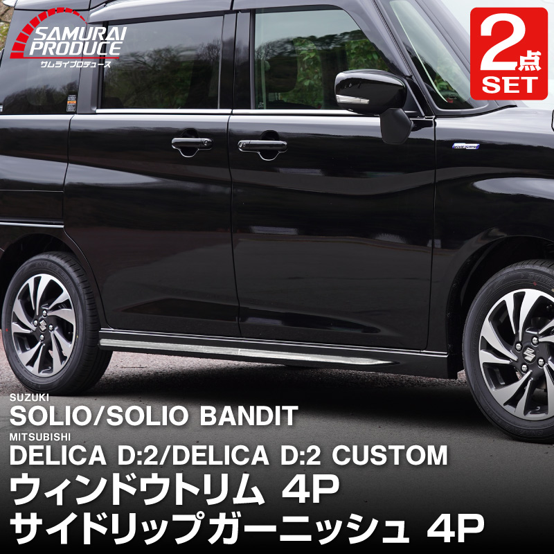 �ڥ��åȳ�ۿ������ꥪ ���ꥪ�Х�ǥ��å� MAD7S MA37S MA27S �ǥꥫD:2 �ǥꥫD:2�������� ������ɥ��ȥ�� �����˥å��� �� �����ɥ�åץ����˥å��� 8P ���̻ž夲 �����ѡ��ĥ��åȡå����� SUZUKI SOLIO BANDIT MAD7S 5AA-MA37S 5BA-MA27S MA27S MA37S ��ɩ MITSUBISHI DELICA D2 CUSTOM ���� �������� �ѡ��� ���������꡼ ���� ������ �ҳ���ͽ������/2��28��������ͽ���