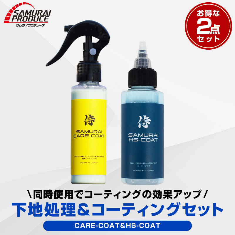 【セット割】【サムライ塗装面コーティングセット】サムライハイスピードコート HS-COAT 100ml ＆ サムライケアコート 100ml マイクロファイバークロス コーティングミット 付属 全車色対応 撥水 艶出し 光沢 洗車用品 メンテナンス用品 ケア用品 洗車用品