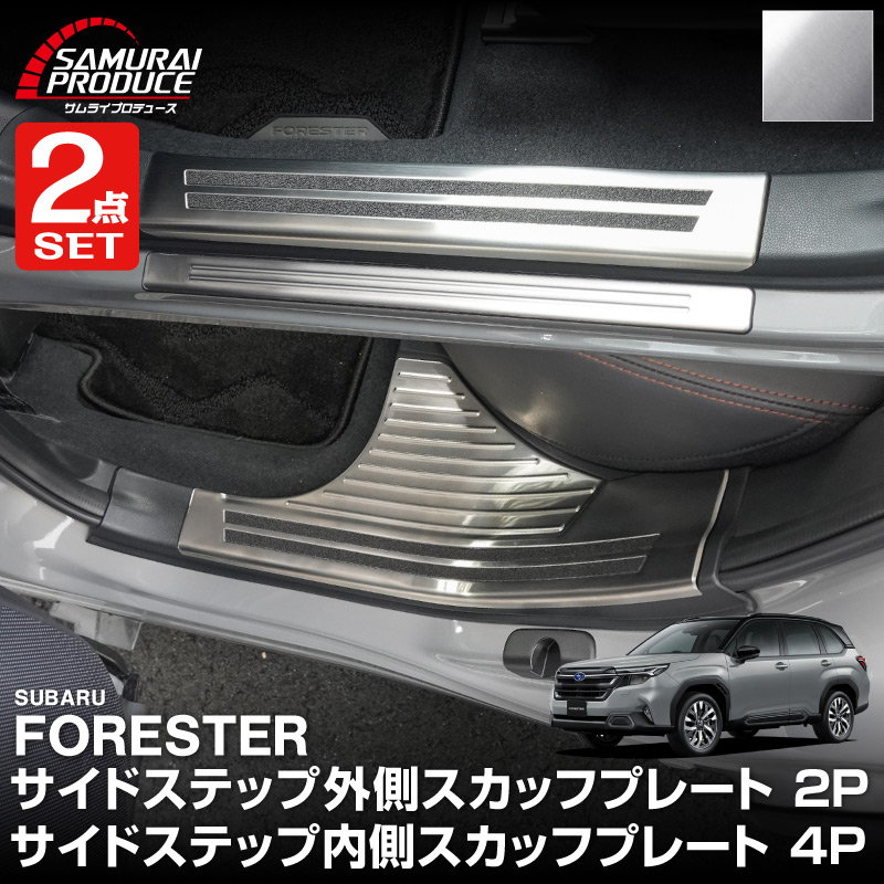 【セット割】新型フォレスター SL系 サイドステップ 内側＆外側 スカッフプレート 6P 保護パーツ2点セット シルバーヘアライン｜SUBARU スバル FORESTER 専用 内装 保護 カスタム パーツ ドレスアップ アクセサリー オプション 社外 足元 サイドシル【予約販売/5月20日頃入荷予定】