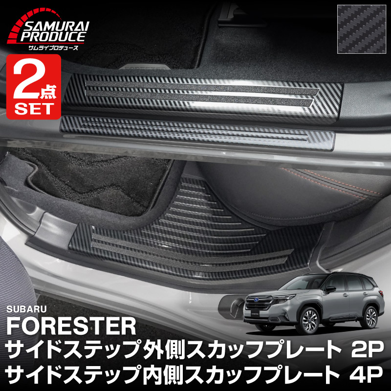 【セット割】新型フォレスター SL系 サイドステップ 内側＆外側 スカッフプレート 6P 保護パーツ2点セット カーボン調｜SUBARU スバル FORESTER 専用 内装 保護 カスタム パーツ ドレスアップ アクセサリー オプション 社外 足元 サイドシル