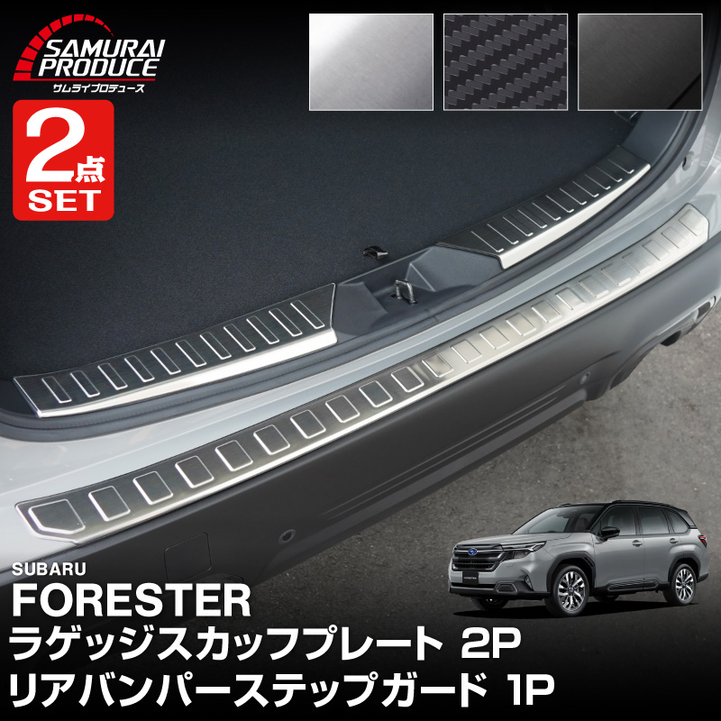 【セット割】新型フォレスター SL系 ラゲッジスカッフプレート ＆ リアバンパーステップガード 3P 保護パーツ2点セット 選べる3カラー シルバーヘアライン ブラックヘアライン カーボン調｜SUBARU スバル FORESTER 専用 リア 外装 保護 パーツ ドレスアップ アクセサリー オプション 社外 バックドア バンパー トランク 荷室 傷防止【予約販売/ブラック:5月10日頃入荷予定】