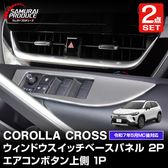 ڥåȳۿ饯 饹ݡ ġ  ܥ¦ѥͥ 1P ƥ󥷥С 2025ǯޥʡ󥸸б åȥ西 TOYOTA COROLLA CROSS 6AA-ZVG11 3BA-ZSG10 6AA-ZVG15   ѡ  ɥ쥹å ꡼ ץ ѥ ƥꥢ ѥͥ С ҳ