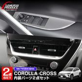 内装パーツ カローラクロス(COROLLA CROSS)専用カスタム カスタム