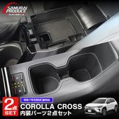 �ڥ��åȳ�ۿ����������饯���� �ե���ȥ��åץۥ�����ȥ쥤 �� ���󥽡���ܥå����ȥ쥤 2P �֥�å� 2025ǯ�ޥ��ʡ������󥸸����� �åȥ西 TOYOTA COROLLA CROSS 6AA-ZVG13 6AA-ZVG16 ���� �ѡ��� �ɿ� ������ ����դ���ñ ���ץ���� ���������꡼ ���� ���å� ���åץۥ���� �ȥ쥤 ���С� ���ץ���� �ݸ� ���ɻ� �ҳ���ͽ������/2026ǯ1��20��������ͽ���