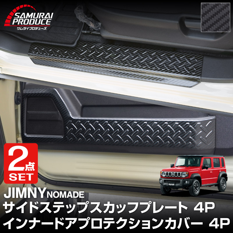 【セット割】ジムニーノマド JC74W サイドステップ スカッフプレート ＆ インナードアプロテクションカバー 縞鋼板柄 左右セット 8P 保護パーツ2点セット カーボン調｜スズキ SUZUKI JIMNY JC74 NOMADE 専用 保護パーツ ドレスアップ オプション アクセサリー 社外 カーパーツ 傷防止 サイドシル【予約販売/5月30日頃入荷予定】