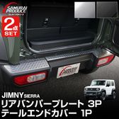 外装パーツ ジムニー/ジムニーシエラ(JIMNY/JIMNY SIERRA)専用