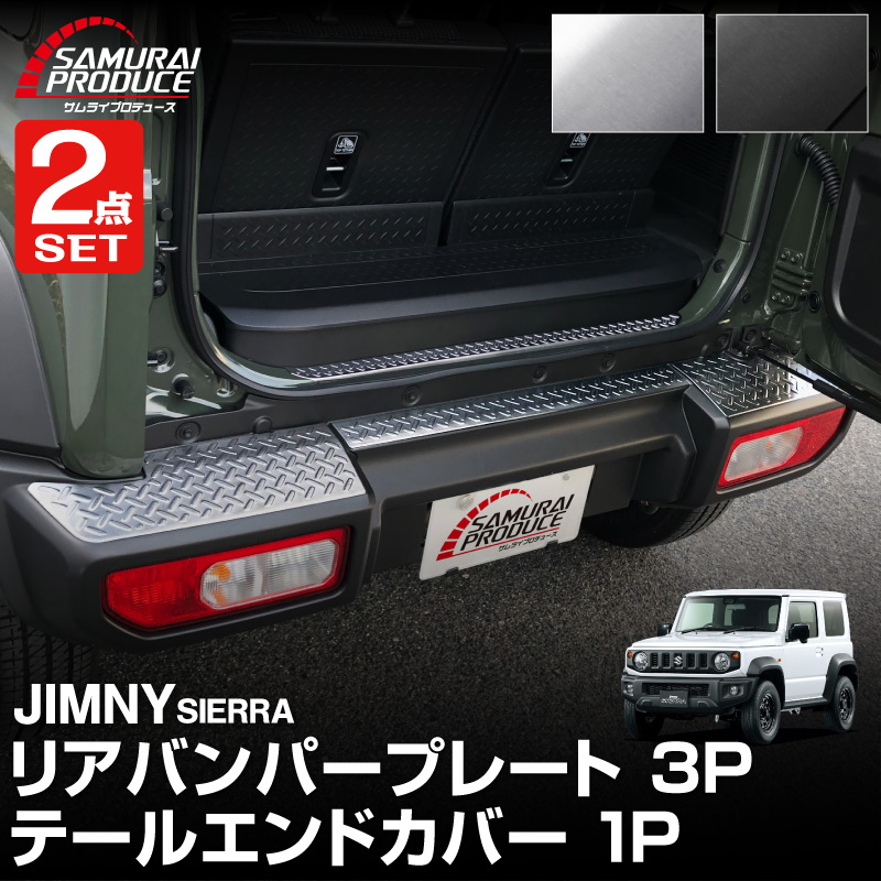 【セット割】新型ジムニーシエラ JB74W リアバンパープレート ＆ テールエンドカバー ガーニッシュ 縞鋼板柄 4P 選べる2カラー シルバーヘアライン ブラックヘアライン 保護パーツ2点セット｜スズキ SUZUKI JIMNY SIERRA JB74 1型 2型 3型 4型 5型 専用 保護 パーツ カスタム 専用 パーツ ドレスアップ アクセサリー 社外品 エアロ オプション【予約販売/シルバー:5月20日頃入荷予定】