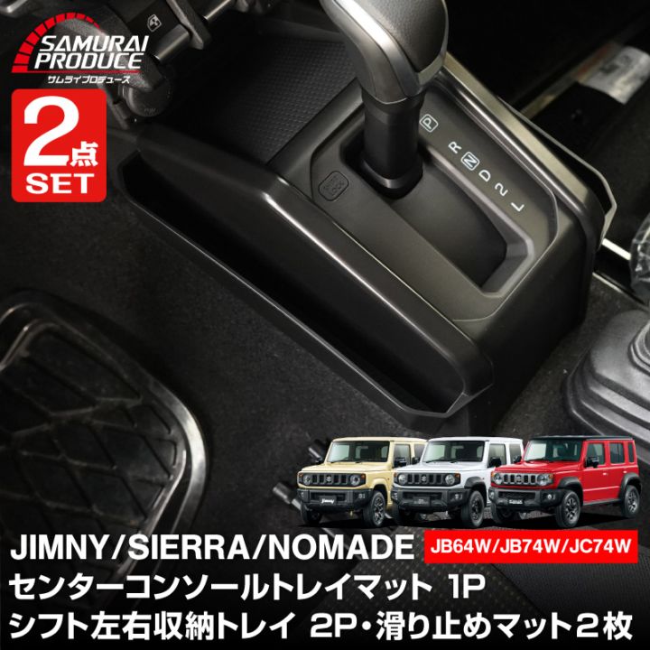 【セット割】新型ジムニー JB64W 新型ジムニーシエラ JB74W ジムニーノマド JC74W AT車専用 センターコンソールトレイマット ＆ シフト左右収納トレイ 3P ブラック 保護 収納セット｜スズキ SUZUKI JIMNY JB64 JIMNY SIERRA JB74 1型 2型 3型 4型 5型 JIMNY NOMADE JC74 1型 専用 パーツ 小物入れ コンソール トレイ 内装 アクセサリー 保護 傷防止 車内 社外