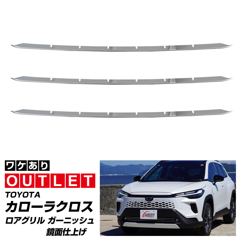アウトレット品】新型カローラクロス ロアグリル ガーニッシュ 3P 鏡面