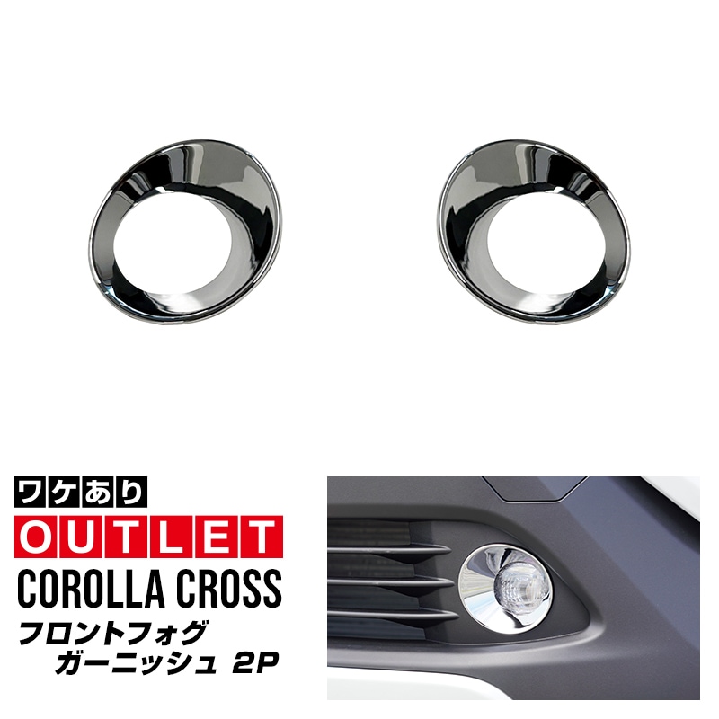 ダズフェローズ　トヨタ ガーニッシュ クロム アウトレット品】新型カローラクロス フロントフォグガーニッシュ 2P