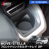 ࡼ ƥ LA850S LA860S եȥɥ󥯥ۥȥ쥤 2P ֥å ɿ Ǻåϥ DAIHATSU MOVE Х SUBARU STELLA  ݸ Ǽ å ѡ ꡼ ץ ƥꥢ   ñ ޥ ʪ ץȥ쥤 ҳͽ/1210ͽ
