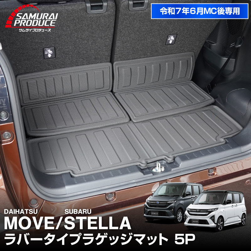 新型ムーヴ ステラ LA850S LA860S ラゲッジマット カーゴトレイマット 5P ラバータイプ｜ダイハツ DAIHATSU MOVE スバル SUBARU STELLA 専用 保護 パーツ 防水 アクセサリー 内装 社外 トランク フロアマット カーマット 防水 保護