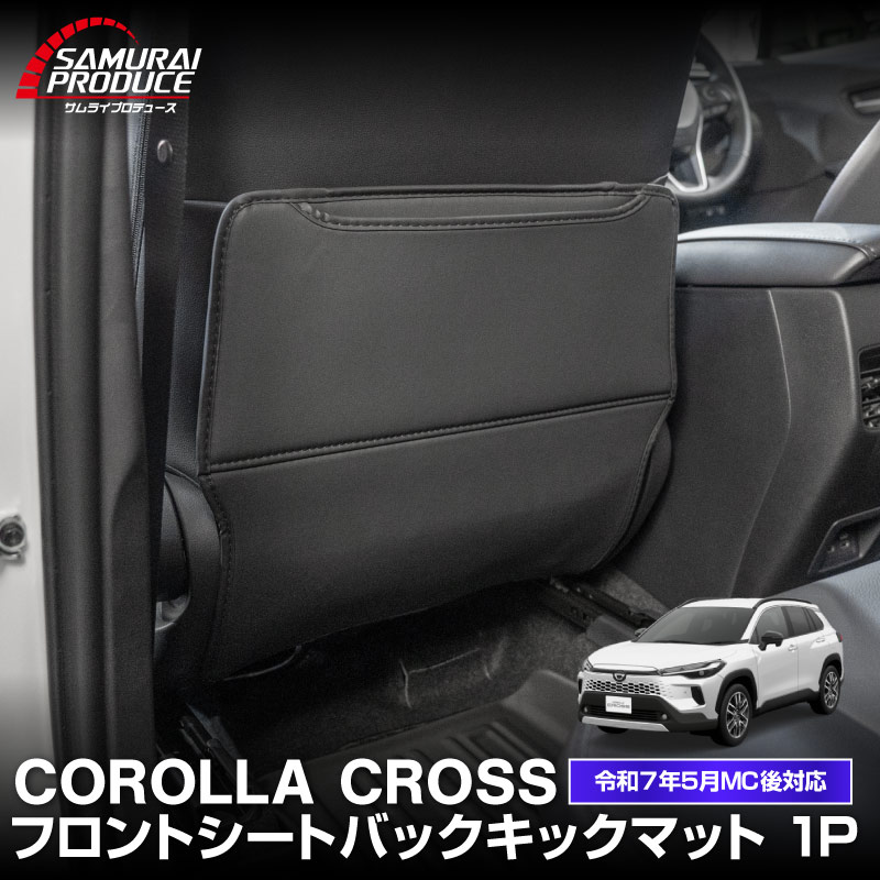 新型カローラクロス シートバックキックマット 助手席 1P ブラック 2025年マイナーチェンジ後対応 ｜トヨタ TOYOTA COROLLA CROSS 専用 アクセサリー 内装 社外 保護 シート カバー マット プロテクター キックガード 傷防止 汚れ防止【予約販売/5月20日頃入荷予定】