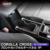 饯 եȥåץۥѥͥ 1P ԥΥ֥å 2025ǯޥʡ󥸸 åȥ西 TOYOTA COROLLA CROSS 6AA-ZVG16  ѡ ɿ  դñ ץ ꡼  å åץۥ ȥ쥤 С ץ ݸ ɻ ҳͽ/2026ǯ120ͽ