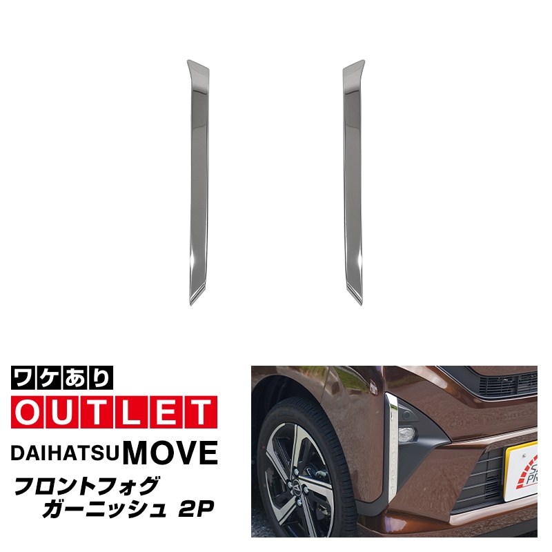 【アウトレット品】新型ムーヴ LA850S LA860S フロントフォグガーニッシュ 2P 鏡面仕上げ｜ダイハツ DAIHATSU MOVE 専用 外装 カスタム パーツ アクセサリー ドレスアップ オプション パネル カバー 外装 フロント フォグ周り フロントフェイス 社外