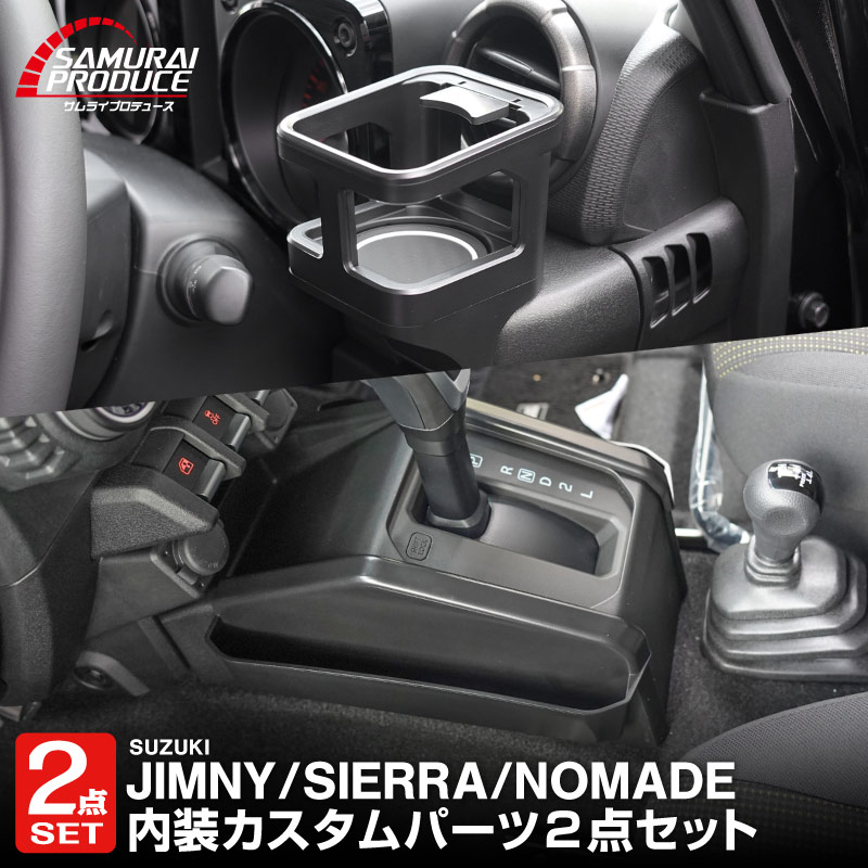 【セット割】新型ジムニー JB64W 新型ジムニーシエラ JB74W ジムニーノマド JC74W AT車専用 カップホルダー ＆ シフト左右収納トレイ 3P ブラック 滑り止めマット付き｜スズキ SUZUKI JIMNY JB64 JIMNY SIERRA JB74 1型 2型 3型 4型 5型 JIMNY NOMADE JC74 1型 専用 パーツ ドリンクホルダー 増設 小物入れ コンソール 内装 便利グッズ アクセサリー 保護 社外