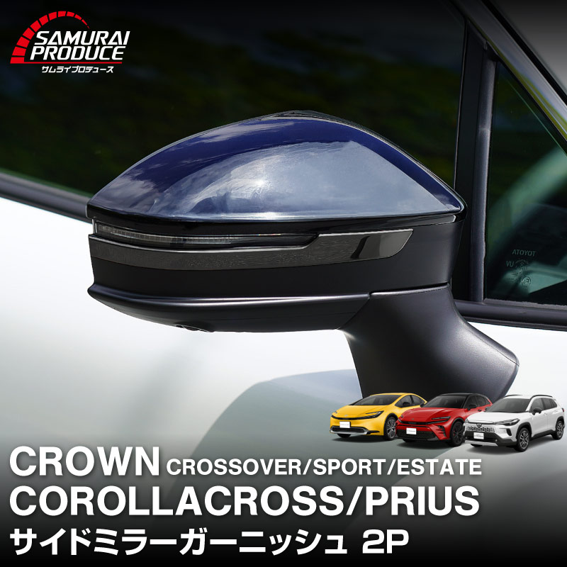 新型カローラクロス クラウンスポーツ クラウンクロスオーバー クラウンエステート プリウス 60系 共通 サイドミラーガーニッシュ 2P ブラック鏡面仕上げ ｜トヨタ TOYOTA COROLLA CROSS 2025年マイナーチェンジ後 CROWN SPORT CROSSOVER ESTATE PRIUS 60 カスタム パーツ サイド ミラー ドレスアップ アクセサリー オプション ドアミラー 外装 カー用品 社外