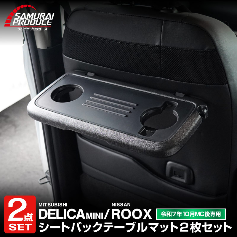【セット割】三菱 新型デリカミニ 日産 ルークス 共通 シートバックテーブルマット 2P ラバータイプ 2025年フルモデルチェンジ後専用｜MITSUBISHI DELICA MINI NISSAN ROOX 専用 内装 テーブル 保護 マット カスタム パーツドレスアップ アクセサリー 社外品