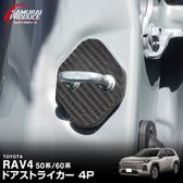 ����RAV4 60�� RAV4 50�� �ɥ����ȥ饤�������С� 4P �����ܥ����åȥ西 TOYOTA ��֥ե��� ���� ���� �������� �ݸ�ѡ��� �ɥ����ȥåѡ����С� ���ȥ饤�������С� �ɥ쥹���å� ���������꡼ �ҳ��� ������ ���ץ����ڥ᡼�����о�/���������ã���������Բġ�