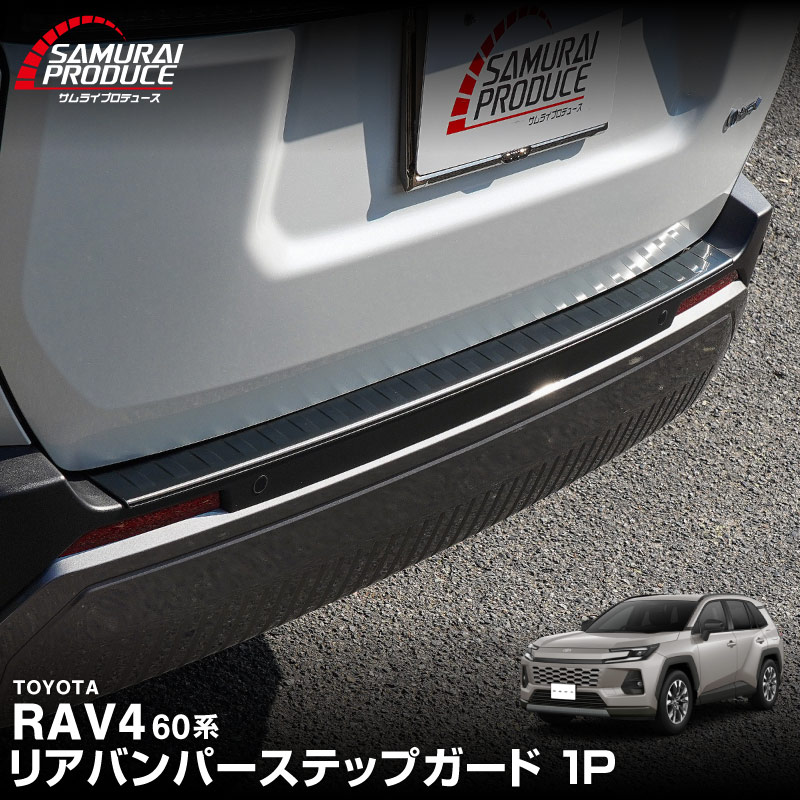 新型RAV4 60系 リアバンパーステップガード 1P 車体保護ゴム付き 選べる3カラー シルバーヘアライン ブラックヘアライン カーボン調｜トヨタ TOYOTA ラブフォー AXAN64 専用 プラグインハイブリッド PHEV 対応 外装 リア トランク 保護 パーツ アクセサリー ドレスアップ オプション 社外【予約販売/ブラック:5月20日頃、シルバー:5月30日頃入荷予定】