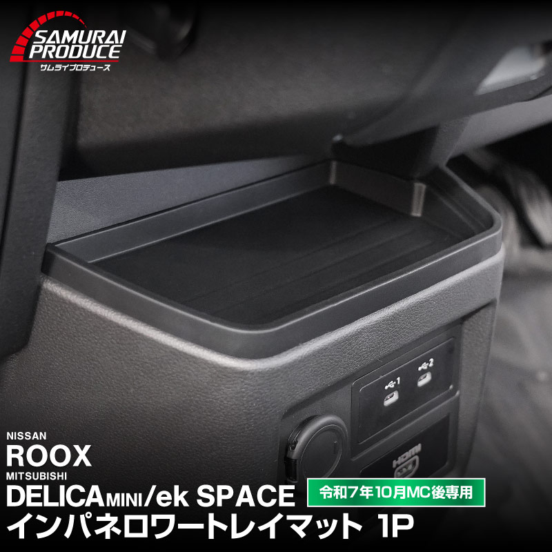 三菱 新型デリカミニ/ekスペース/日産 ルークス 共通 インパネロワートレイマット 1P ゴムライプ ブラック  2025年フルモデルチェンジ後専用｜MITSUBISHI DELICA MINI NISSAN ROOX インストセンタートレイ 専用 ラバー マット 保護パーツ ドレスアップ アクセサリー 防水 滑り止め 小物入れ 収納 内装 カー用品 社外 傷防止 キズ隠し