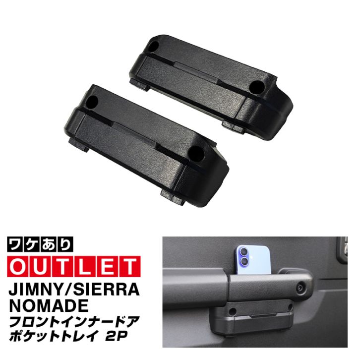 【アウトレット品】新型ジムニー JB64W 新型ジムニーシエラ JB74W ジムニーノマド JC74W フロントインナードアポケットトレイ 2P ブラック ｜スズキ SUZUKI JIMNY JB64 JIMNY SIERRA JB74 1型 2型 3型 4型 5型 JIMNY NOMADE JC74 1型 専用 ドアハンドル ドアポケット 収納 小物入れ スマホ収納 取り付け簡単 ネジ止め式 深底ポケット 車内整理 便利グッズ 便利パーツ アクセサリー オプション 社外