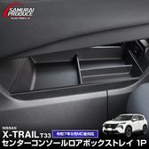 �����������ȥ쥤�� T33 ���󥿡����󥽡�������ܥå����ȥ쥤 1P �֥�å� 2025ǯ�ޥ��ʡ������󥸸��б������� NISSAN X-TRAIL 2025 ���� ���ץ���� ����ƥꥢ �ѥͥ� ���� �������� �ҳ� �ݸ� ��Ǽ ��ʪ���� ���ɻ� ����������ͽ������/3��10��������ͽ���