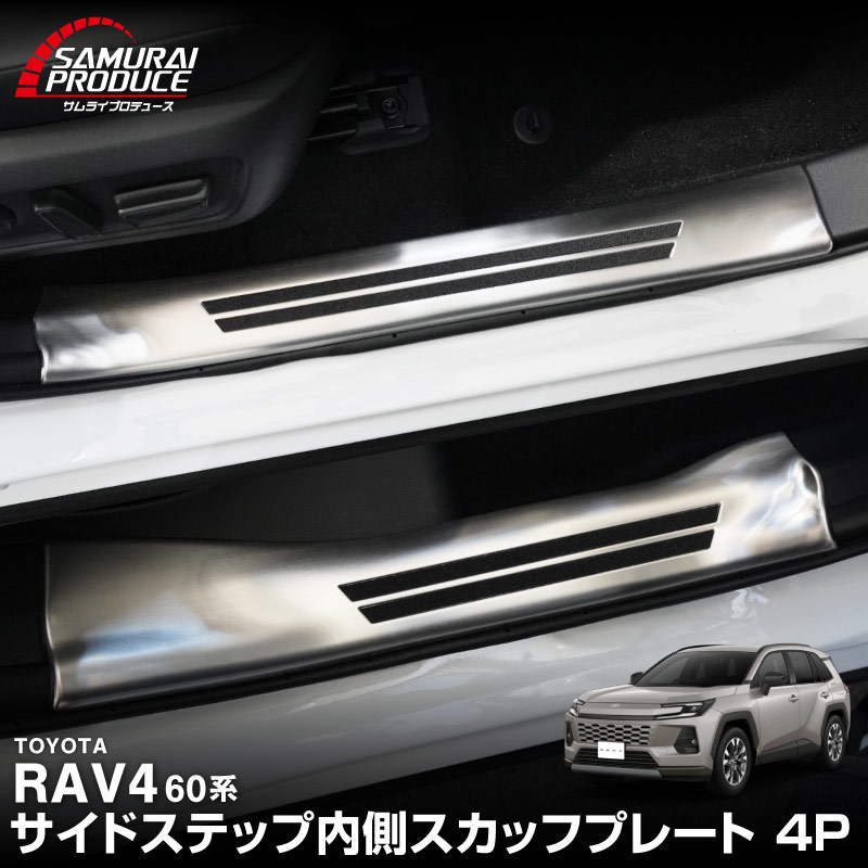 新型RAV4 60系 スカッフプレート サイドステップ内側 フロント・リアセット 4P 滑り止め付き シルバーヘアライン ｜トヨタ TOYOTA ラブフォー AXAN64 専用 プラグインハイブリッド PHEV 対応 内装 足元 保護 パーツ アクセサリー ドレスアップ オプション 社外