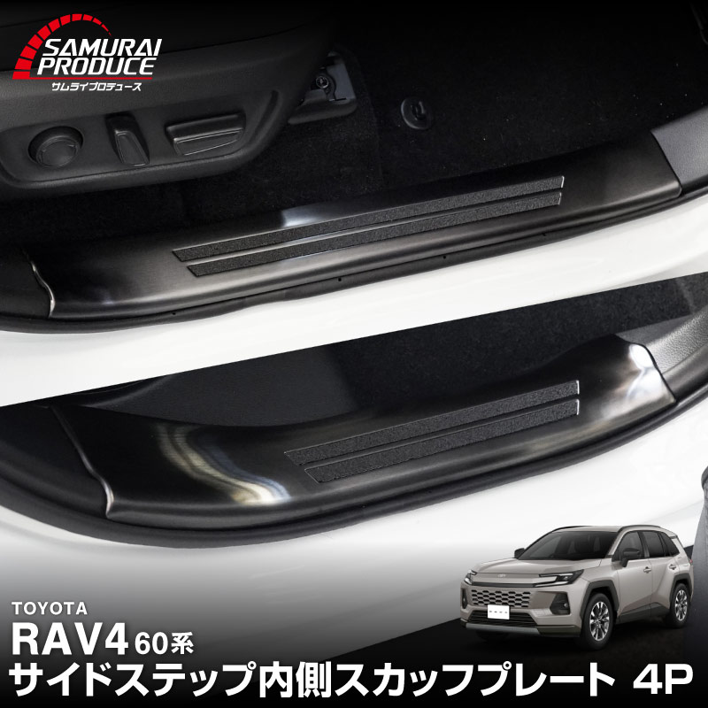 新型RAV4 60系 スカッフプレート サイドステップ内側 フロント・リアセット 4P 滑り止め付き ブラックヘアライン ｜トヨタ TOYOTA ラブフォー AXAN64 専用 プラグインハイブリッド PHEV 対応 内装 足元 保護 パーツ アクセサリー ドレスアップ オプション 社外【予約販売/5月20日頃入荷予定】