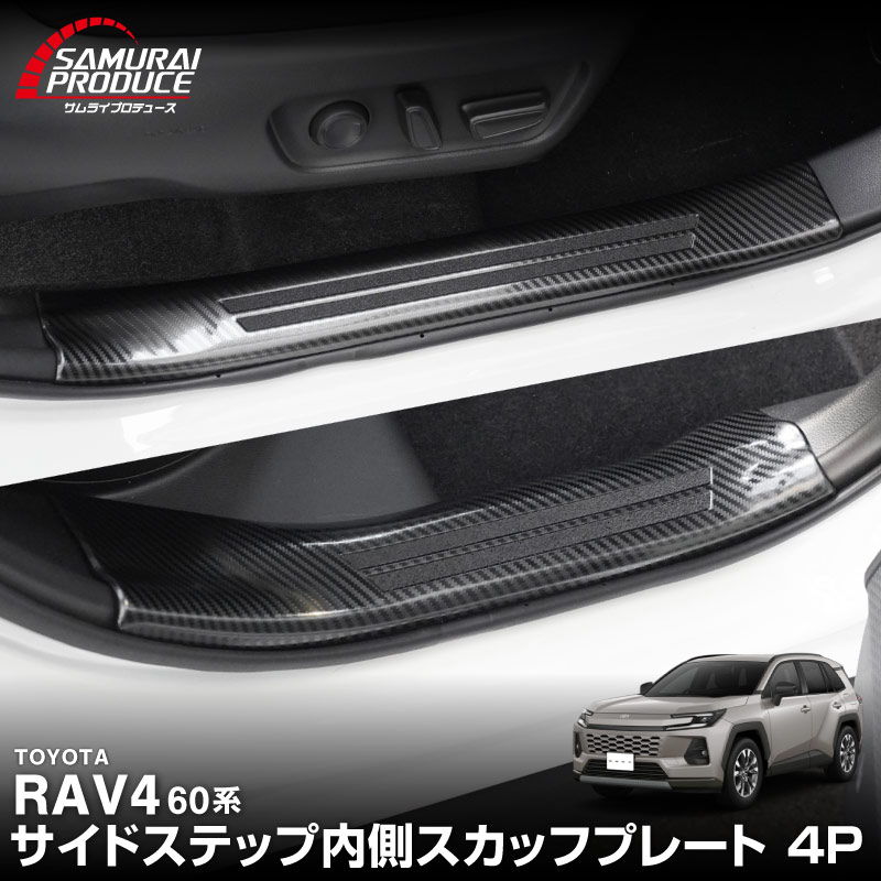 新型RAV4 60系 スカッフプレート サイドステップ内側 フロント・リアセット 4P 滑り止め付き カーボン調｜トヨタ TOYOTA ラブフォー AXAN64 専用 プラグインハイブリッド PHEV 対応 内装 足元 保護 パーツ アクセサリー ドレスアップ オプション 社外【予約販売/5月20日頃入荷予定】