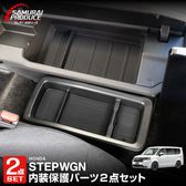 �ڥ��åȳ�ۿ������ƥåץ若�� ������ ���ѡ��� RP8 ���󥿡����󥽡���ȥ쥤 �� �����ʥ���ѥͥ��åѡ��ܥå����ȥ쥤 ���ॿ���� �֥�å� 2025ǯ�ޥ��ʡ������󥸸��б� �åۥ�� HONDA STEPWGN ���� RP8 e:HEV SPADA AIR ���� ���������꡼ ���󥽡��� �ܥå��� ���ץ���� ���� �ҳ� ��Ǽ ��ʪ���� �ݸ� ���ɻ� ��������