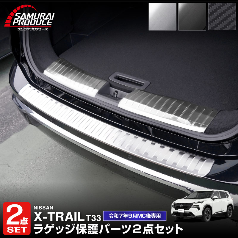 【セット割】新型エクストレイル T33 ラゲッジ スカッフプレート ＆ リアバンパーステップガード 3P 保護パーツセット 選べる3カラー シルバーヘアライン ブラックヘアライン カーボン調 2025年マイナーチェンジ後専用｜日産 NISSAN X-TRAIL 2025 専用 カスタム パーツ パーツ アクセサリー オプション 外装 保護【予約販売/ブラック:4月30日頃、カーボン調:5月30日頃入荷予定】