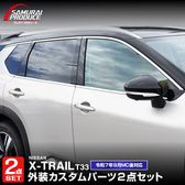 �ڥ��åȳ�ۿ����������ȥ쥤�� T33 ������ɥ��ȥ�� �����˥å��� �� �����ɥߥ顼 �����˥å��� �������å� 8P �����ѡ��ĥ��å� ���̻ž夲 2025ǯ�ޥ��ʡ������󥸸��б� ������ NISSAN X-TRAIL ���� ���� ������ �������� �ѡ��� �ɥ쥹���å� ���������꡼ �ҳ��� ������