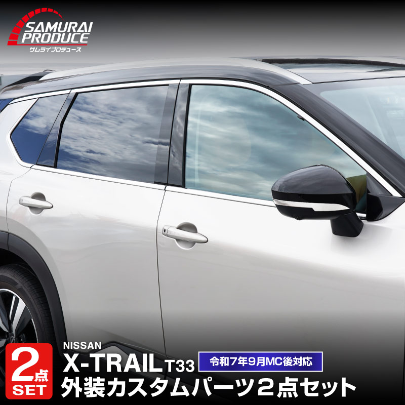 【セット割】新型エクストレイル T33 ウィンドウトリム ガーニッシュ ＆ サイドミラー ガーニッシュ 左右セット 8P 外装パーツセット 鏡面仕上げ 2025年マイナーチェンジ後対応 ｜日産 NISSAN X-TRAIL 専用 外装 サイド カスタム パーツ ドレスアップ アクセサリー 社外品 エアロ
