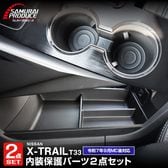 �ڥ��åȳ�ۿ����������ȥ쥤�� T33 ���󥿡����󥽡�������ܥå����ȥ쥤 �� �ե���ȥɥ�󥯥ۥ�����ȥ쥤 2P �֥�å� 2025ǯ�ޥ��ʡ������󥸸��б������� NISSAN X-TRAIL 2025 ���� ���ץ���� ����ƥꥢ �ѥͥ� ���� �������� �ҳ� �ݸ� ��Ǽ ��ʪ���� ���ɻ� ����������ͽ������/3��10��������ͽ���